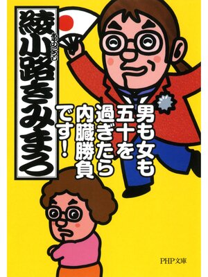 cover image of 男も女も五十を過ぎたら内臓勝負です!